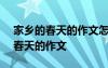 家鄉(xiāng)的春天的作文怎么寫200字左右 家鄉(xiāng)的春天的作文