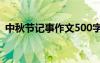 中秋節(jié)記事作文500字左右 中秋節(jié)記事作文