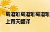 蜀道難蜀道難蜀道難難于上青天 蜀道難難于上青天翻譯