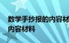 數(shù)學(xué)手抄報(bào)的內(nèi)容材料怎么寫 數(shù)學(xué)手抄報(bào)的內(nèi)容材料