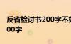 反省檢討書200字不站路隊(duì) 反省自己檢討書200字