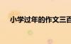 小學(xué)過年的作文三百字 小學(xué)過年的作文