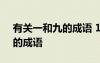 有關(guān)一和九的成語 16個包含“一”和“九”的成語