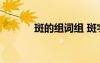 斑的組詞組 斑字的組詞和造句