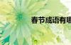春節(jié)成語(yǔ)有哪些 春節(jié)成語(yǔ)