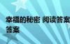 幸福的秘密 閱讀答案六年級(jí) 幸福的秘密 閱讀答案
