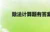 除法計(jì)算題有答案 除法運(yùn)算練習(xí)題
