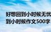 好想回到小時(shí)候無(wú)憂(yōu)無(wú)慮的說(shuō)說(shuō)圖片 好想回到小時(shí)候作文500字