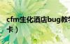 cfm生化酒店bug教學（cf生化酒店bug怎么卡）