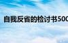 自我反省的檢討書(shū)500字 自我反省的檢討書(shū)