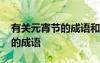有關(guān)元宵節(jié)的成語(yǔ)和詩(shī)句 小學(xué)生最新元宵節(jié)的成語(yǔ)