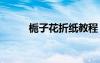 梔子花折紙教程 梔子花折紙方法