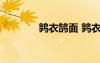鶉衣鵠面 鶉衣鷇食成語(yǔ)解釋