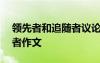 領(lǐng)先者和追隨者議論文800字 領(lǐng)先者和追隨者作文