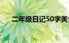 二年級日記50字美食 二年級日記50字