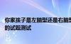 你家孩子是左腦型還是右腦型 判斷孩子是右腦型還是左腦型的試題測試