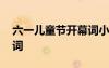 六一兒童節(jié)開幕詞小主持人 六一兒童節(jié)開幕詞