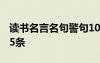 讀書名言名句警句100句 常用讀書名言名句95條