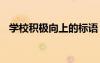 學(xué)校積極向上的標(biāo)語(yǔ) 學(xué)校大氣十個(gè)字標(biāo)語(yǔ)