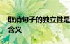 取消句子的獨(dú)立性是什么 取消句子獨(dú)立性的含義