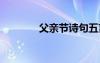 父親節(jié)詩句五言 父親節(jié)詩句