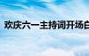 歡慶六一主持詞開(kāi)場(chǎng)白 歡慶六一主持開(kāi)場(chǎng)白