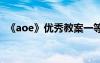 《aoe》優(yōu)秀教案一等獎 《aoe》優(yōu)秀教案