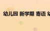 幼兒園 新學(xué)期 寄語(yǔ) 幼兒園新學(xué)期簡(jiǎn)短寄語(yǔ)