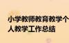 小學(xué)教師教育教學(xué)個人工作總結(jié) 小學(xué)教師個人教學(xué)工作總結(jié)