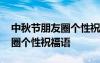 中秋節(jié)朋友圈個性祝福語怎么寫 中秋節(jié)朋友圈個性祝福語
