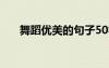 舞蹈優(yōu)美的句子50字 舞蹈優(yōu)美的句子