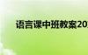 語(yǔ)言課中班教案20篇 語(yǔ)言課中班教案