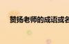 贊揚老師的成語或名句 贊揚老師的成語