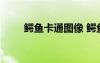 鱷魚卡通圖像 鱷魚卡通圖片簡(jiǎn)筆畫