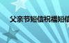 父親節(jié)短信祝福短信 最簡單父親節(jié)短信
