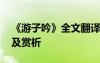 《游子吟》全文翻譯 《游子吟》原文翻譯以及賞析