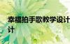 幸福拍手歌教學(xué)設(shè)計(jì)方案 幸福拍手歌教學(xué)設(shè)計(jì)