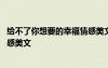 給不了你想要的幸福情感美文怎么寫 給不了你想要的幸福情感美文