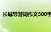 長城導游詞作文500字左右 長城導游詞作文
