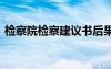 檢察院檢察建議書后果 檢察院檢察的建議書