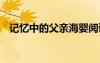 記憶中的父親海嬰閱讀答案 記憶中的父親