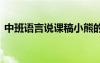 中班語言說課稿小熊的尾巴 中班語言說課稿