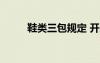 鞋類三包規(guī)定 開膠 鞋類三包規(guī)定