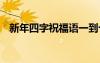 新年四字祝福語一到十 新年四字的祝福語