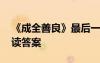 《成全善良》最后一句理解 《成全善良》閱讀答案