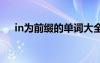 in為前綴的單詞大全 in前綴的詞有哪些