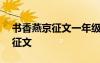 書香燕京征文一年級的作文200字 書香燕京征文