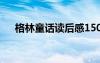 格林童話讀后感150字 格林童話讀后感