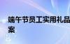 端午節(jié)員工實(shí)用禮品 端午節(jié)員工禮品最佳方案