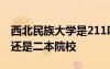 西北民族大學(xué)是211嗎? 西北民族大學(xué)是一本還是二本院校